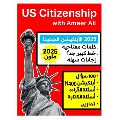 US Citizenship with Ameer Ali: الجنسية الأمريكية  