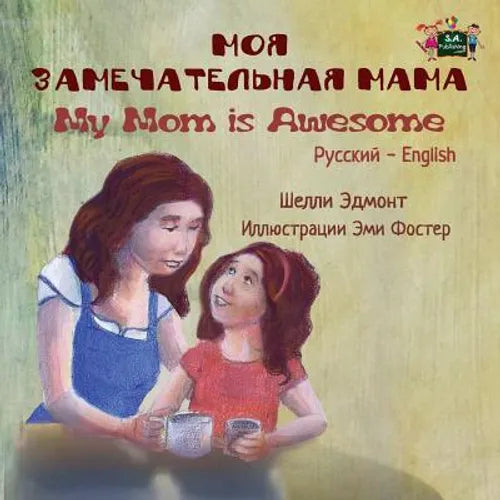 My Mom is Awesome: Russian English Bilingual Edition