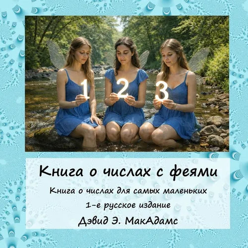 Книга о числах с феями: Кн
