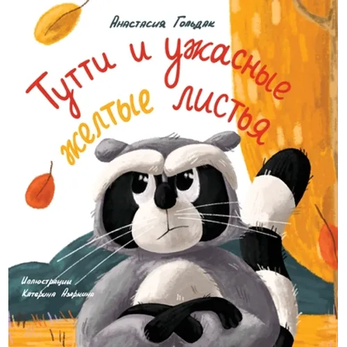 Tutti and the Terrible Yellow Leaves (Russian Edition): Тутти и ужасные