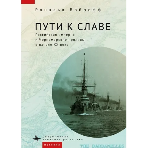 Roads to Glory: Late Imperial Russia and the Turkish Straits