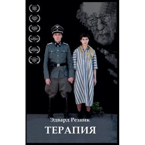 Терапия