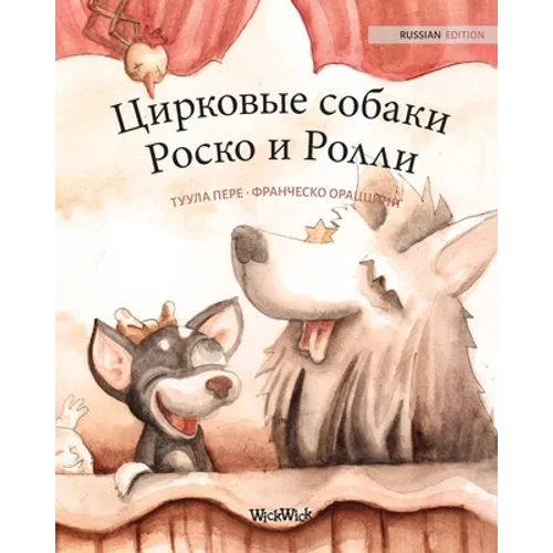 Цирковые собаки Роско и Р
