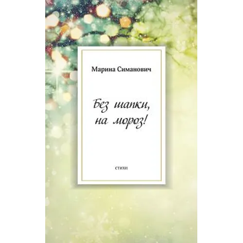 Bez Shapki, Na Moroz!