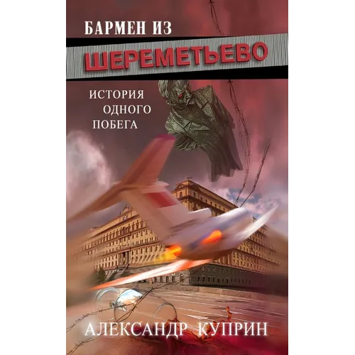 Бармен из Шереметьево: Ис