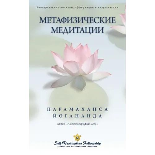 Metaphysical Meditations - Russian