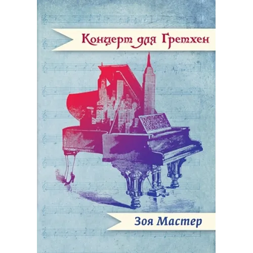 Концерт для Гретхен: расс