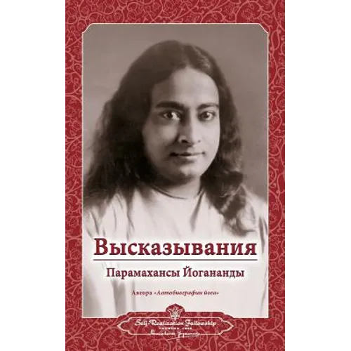 Sayings of Yogananda - Russian