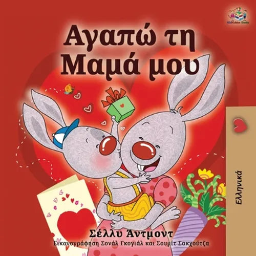 I Love My Mom (Greek language children's book) - Paperback