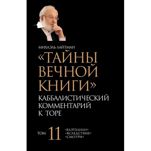 Тайны Вечной Книги. Том 11