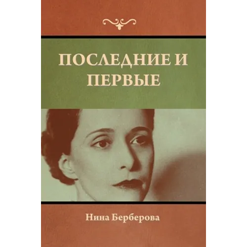 Последние и первые