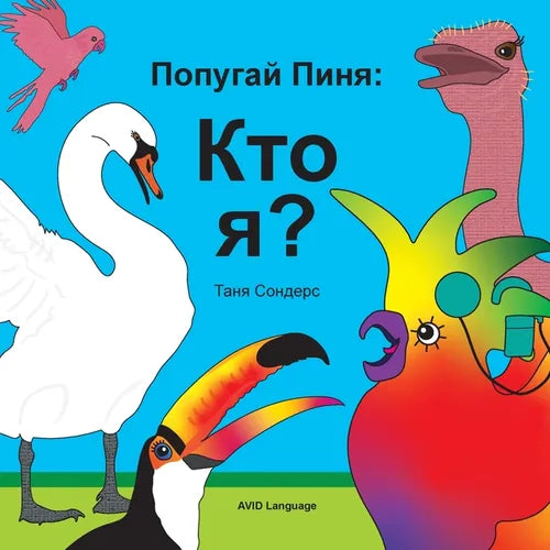 Попугай Пиня: Побуждение
