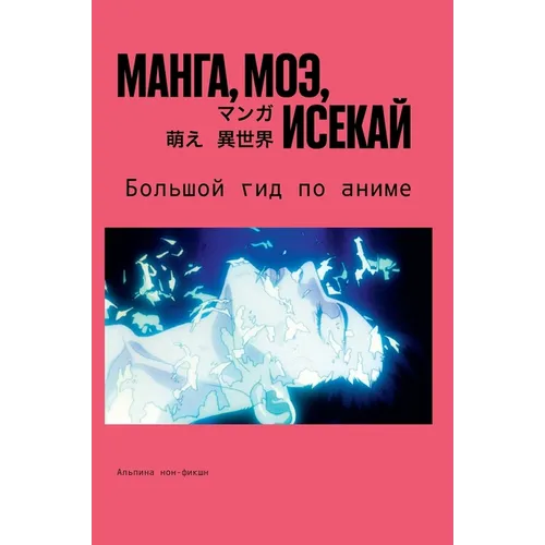 Манга, моэ, исекай: Большо
