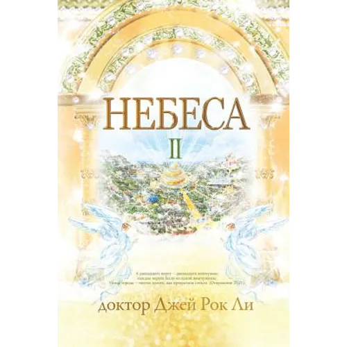 Небеса Ⅱ: Heaven Ⅱ (Russian Edition)