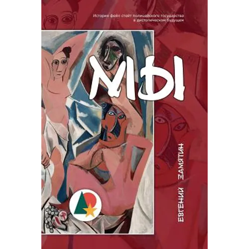 Мы (Аннотировано): Историn