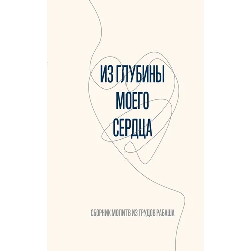 Из глубины моего сердца: i