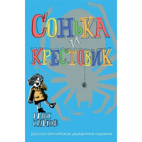 Sofka and the Crusader: Russian-English edition