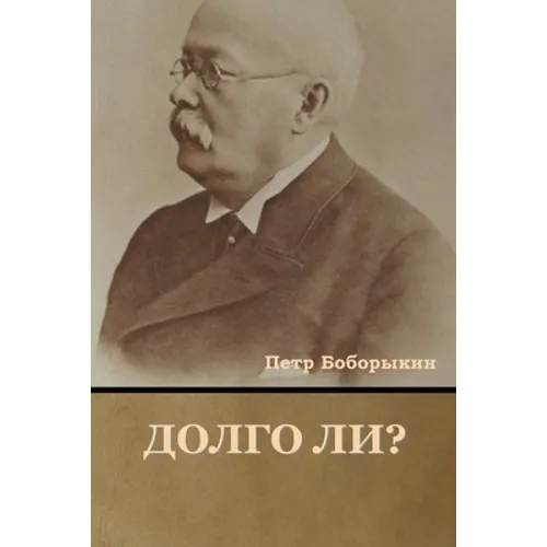 Долго ли?