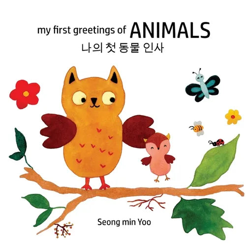 my first greetings of Animals 나의 첫 동물 인사 Bilingual Korean-English Children's Book l Beautiful Illustr