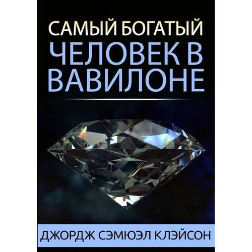 Самый богатый человек в В