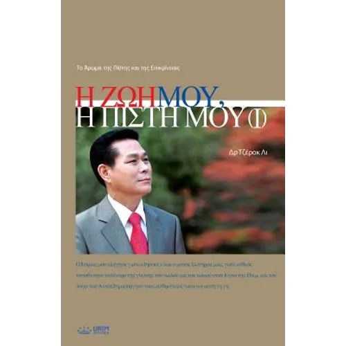 Η Ζωή Μου, Η Πίστη Μου Ⅰ: My Life, My Faith 1 (Greek)