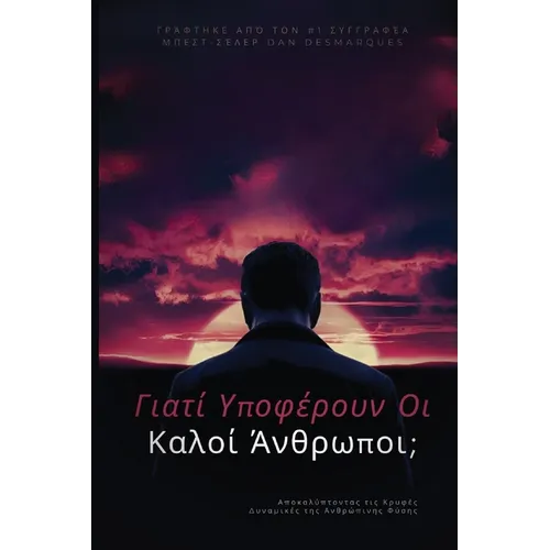 Γιατί υποφέρουν οι καλοί άνθ&#