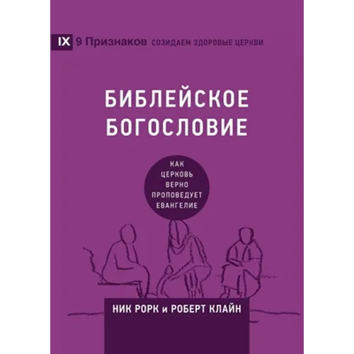 Biblical Theology / БИБЛЕЙСКОЕ БОГОСЛОВ