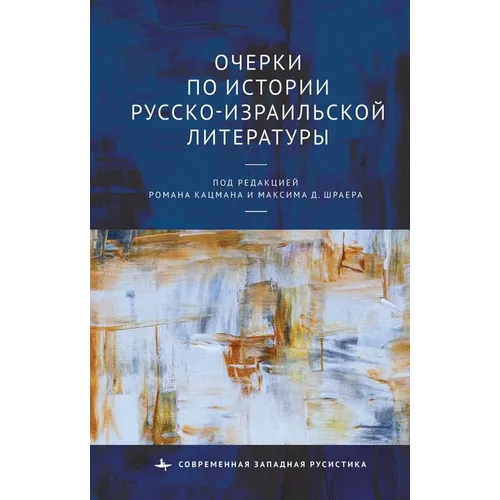 Studies in the History of Russian-Israeli Literature