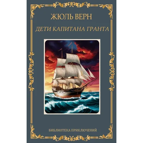 Дети капитана Гранта. Жюл