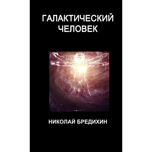 Галактический человек