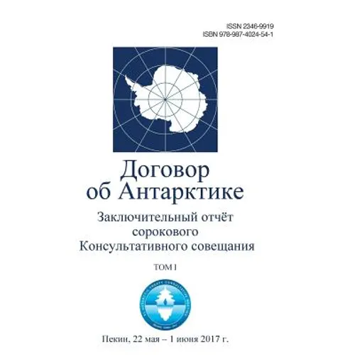 Final Report of the Fortieth Antarctic Treaty Consultative Meeting. Volume I (in Russian)