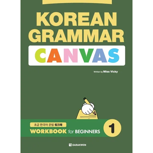 KOREAN GRAMMAR CANVAS - WORKBOOK for BEGINNERS 1