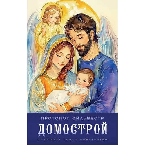 Домострой
