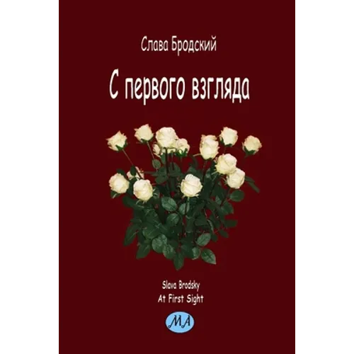 At First Sight (in Russian)