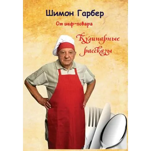 От Шеф-Повара: Кулинарные