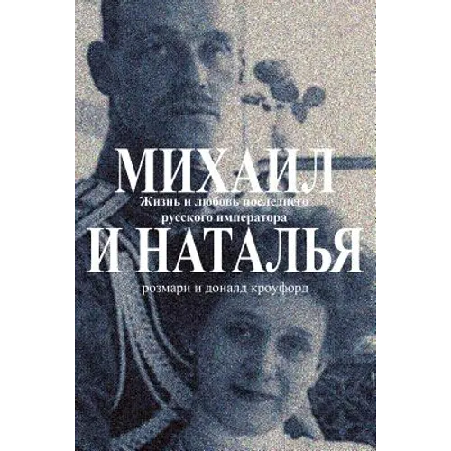 Michael & Natasha: The Life and Love of the Last Tsar of Russia