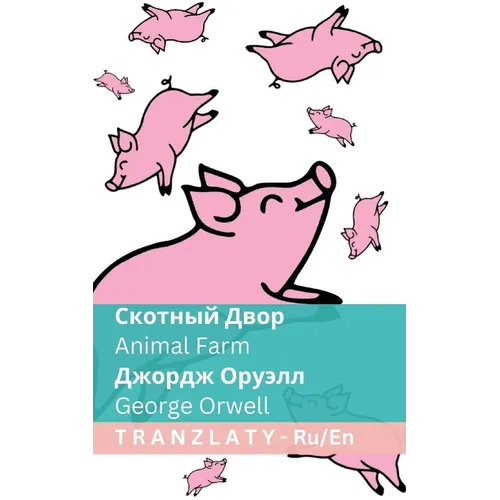 Скотный Двор / Animal Farm: Tranzlaty Русски

