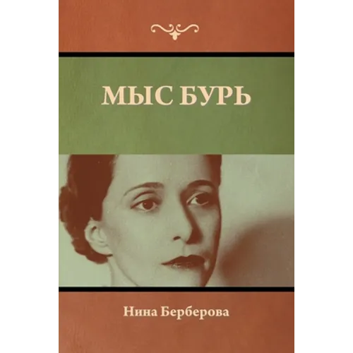 Мыс Бурь
