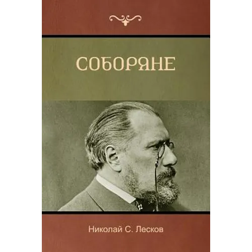 Соборяне (Soboryane)