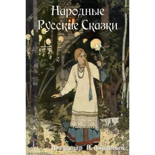 Народные Русские Сказки