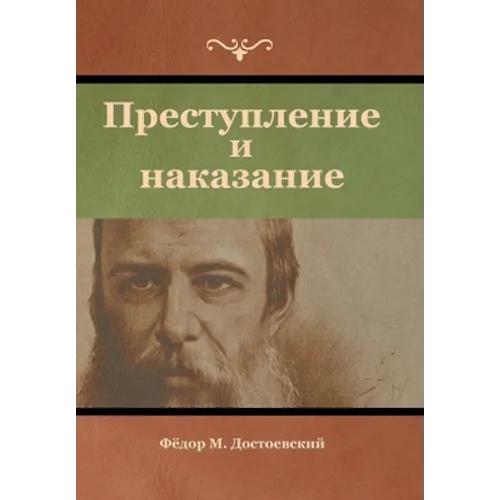 Преступление и наказани&