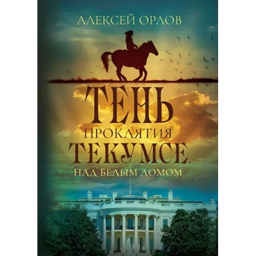 The Shadow of Tecumseh Curse over the White House