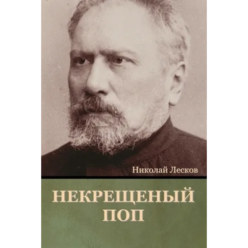 Некрещеный поп