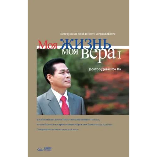 Моя жизнь, моя вера 1: My Life, My Faith 1 (Russian)