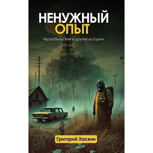 Ненужный Опыт: Чернобыль