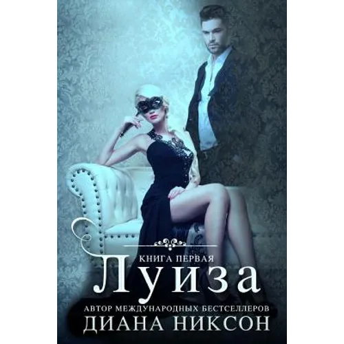 Louise (Russian Edition)