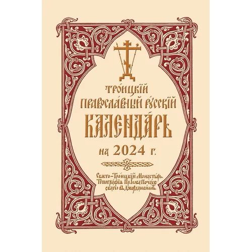 2024 Holy Trinity Orthodox Russian Calendar (Russian-Language)