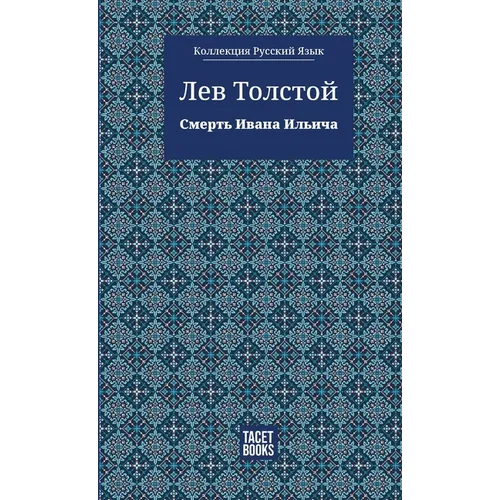 The Death of Ivan Ilyich - Смерть Ивана Ильича