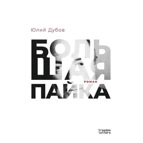 Большая пайка
