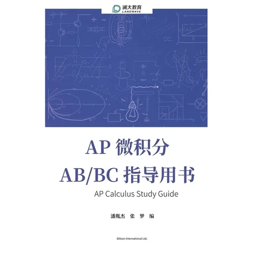 AP Calculus Study Guide AP 微积分 AB/BC 指导用书
